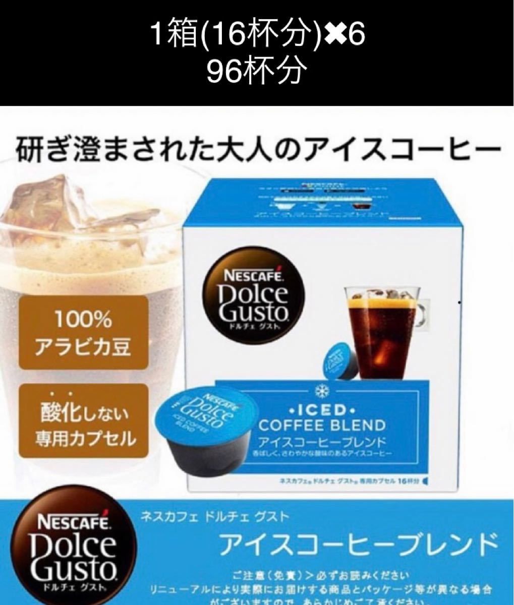 ネスカフェ ドルチェグスト 専用カプセル アイスコーヒーブレンド　96杯分  