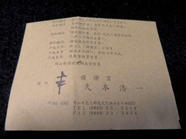 いします ヤフオク! - 備前 茶碗 久本浩一 共箱 栞 茶道具 がございま