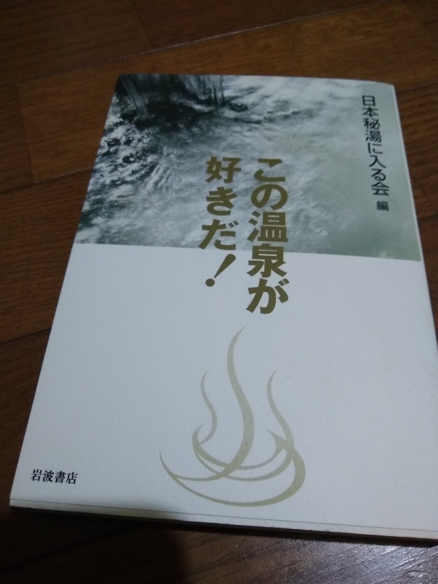 V rare that hot spring . liking .! Japan . hot water . go in ... hot water . heaven bath .. hot spring guide free shipping ④mr