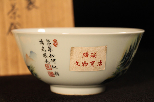 特別依頼出品 三井家由来某寺院所蔵 雍正年製 琺瑯彩茶碗 二 特別依頼出品 三井家由来某寺院所蔵 雍正年製 琺瑯彩茶碗 二