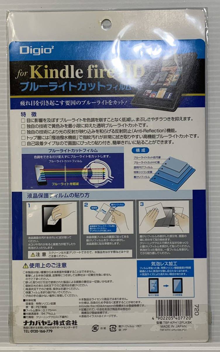 即決*送料210円*液晶保護フィルム Kindle fire HD用 ブルーライトカット 日本製ナカバヤシ株式会社_画像2