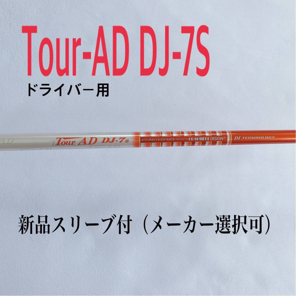 品☆グラファイトデザイン ツアーAD DJ-7 S タイトリスト910D スリーブ付-