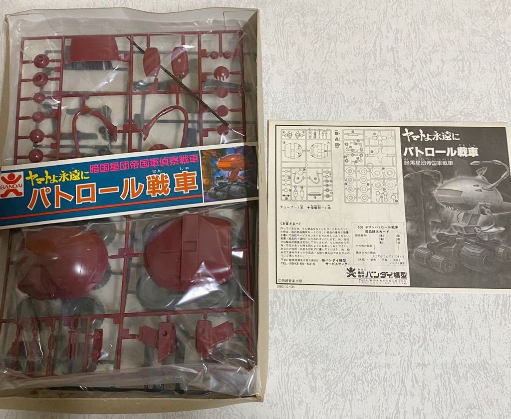Yahoo!オークション - 宇宙戦艦ヤマト 未使用未組立 パトロール Yahoo!オークション - 宇宙戦艦ヤマト 未使用未組立 パトロール