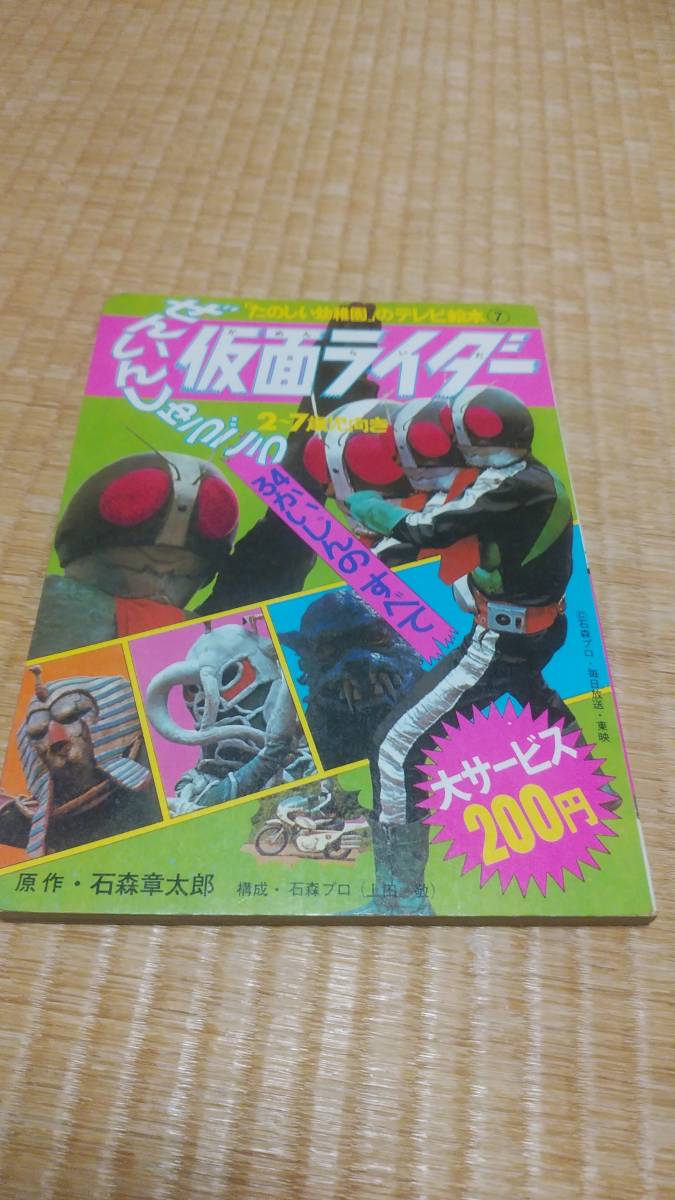 「楽しい幼稚園」のテレビ絵本⑦仮面ライダーぜんいんしゅうごう34かいじんのすべて_画像1