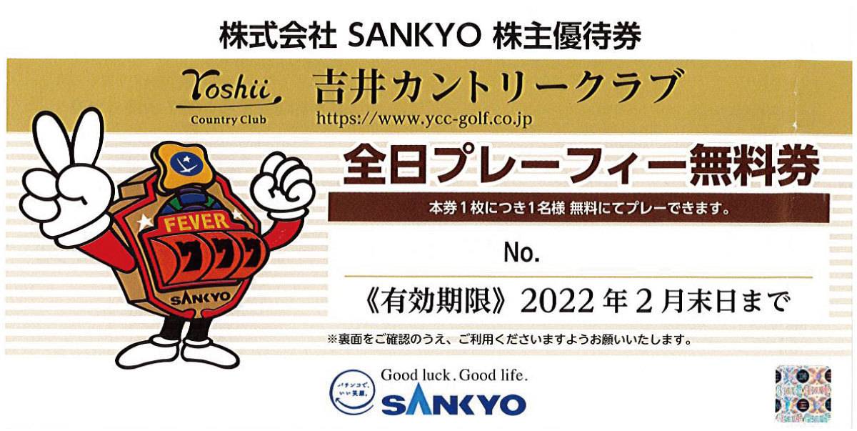  ★期限間近格安出品中★SANKYO 株主優待券 吉井カントリークラブ 全日プレーフィー無料券[2022年2月末まで] 【折れ有】_画像1