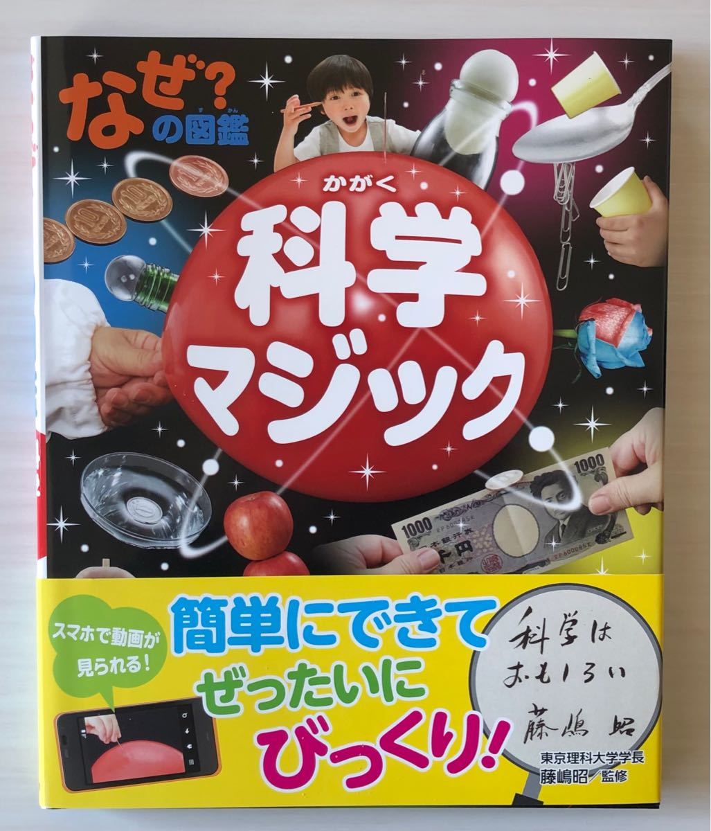 なぜ？の図鑑　科学マジック　学研　新品