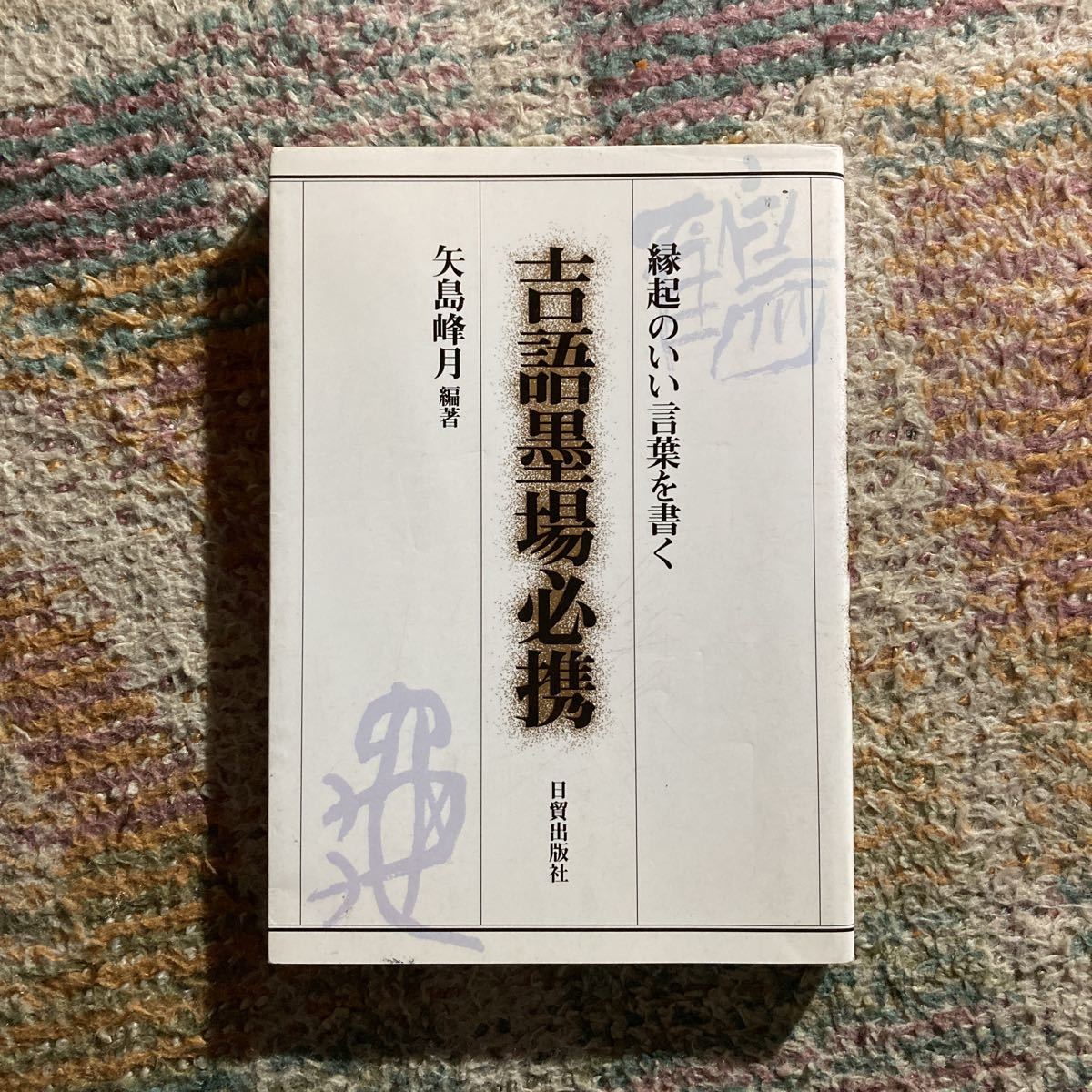 吉語墨場必携 縁起のいい言葉を書く 編著 矢島峰月 出版社 日貿出版社 書道 売買されたオークション情報 Yahooの商品情報をアーカイブ公開 オークファン Aucfan Com