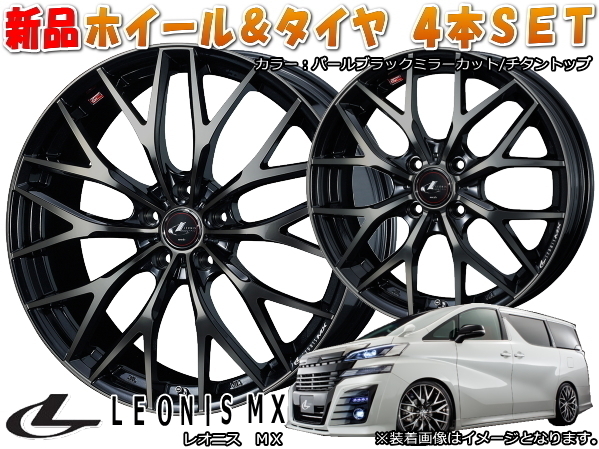 LEONIS MX 新品18インチ 8.0J/+42 PBMC & オススメ輸入タイヤ 235/45R18*トヨタ マークX 130系/カムリ 70系/レクサス GS 10系/RC 10系 ラジアルタイヤ