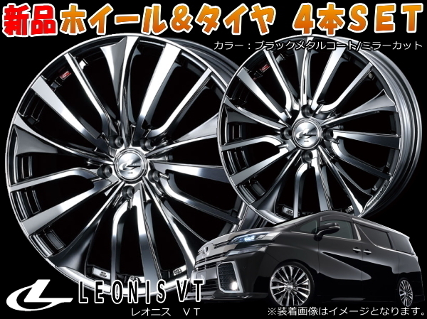 LEONIS VT 新品19インチ 8.0J/+43 BMC & オススメ輸入タイヤ 225/40R19*スバル レヴォーグ/ホンダ ジェイド/マツダ CX-3 DK系 ラジアルタイヤ