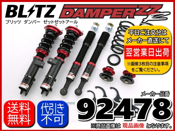 新品 ブリッツ BLITZ DAMPER ZZ-R 車高調 ダイハツ キャスト スタイル 型式:LA250S 年式:2015/09～ メーカー品番:92478 サスペンションキット（一式）