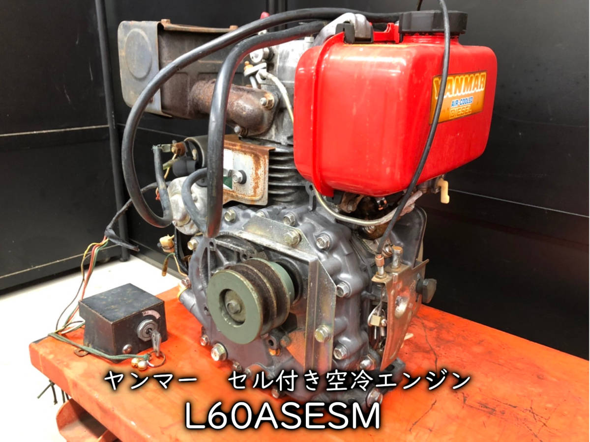 10398933】☆動作確認動画あり☆YANMAR ヤンマー L60ASESM セル付き