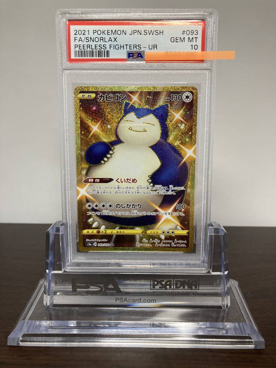 ☆ PSA10 カビゴン 093/070 UR 双璧のファイター☆ ポケモンカード