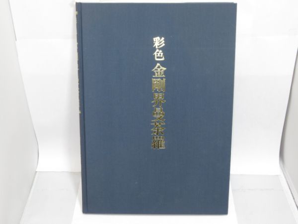 K 7-15 美品 本 書籍 大法輪閣 彩色 金剛界曼荼羅 染川英輔 付録 原寸