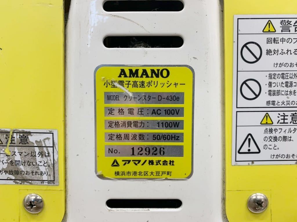 Yahoo!オークション - (2347P) AMANO アマノ 高速ポリッシャー Yahoo!オークション - (2347P) AMANO アマノ 高速ポリッシャー