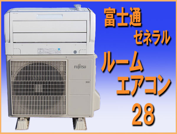 wz8986 富士通ゼネラル ルーム エアコン 28 冷暖房 中古 和歌山市近郊別途取り付け可能