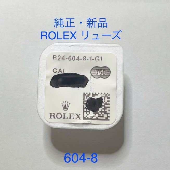 純正 日本最大のブランド 新品 ROLEX 604-8 賜物 ロレックスリューズ