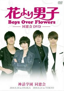 花より男子 Boys Over Flowers 同窓会イベント DVD【字幕】 レンタル落ち 中古 DVD キム・ヒョンジュンの画像1