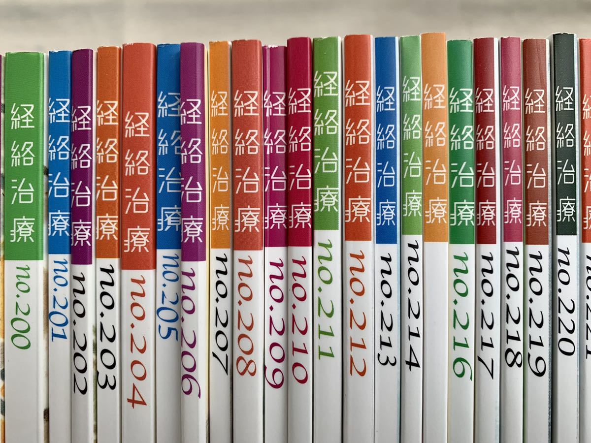 経絡治療、経絡治療学会、163号～226号、64冊セット、東洋医学、鍼灸