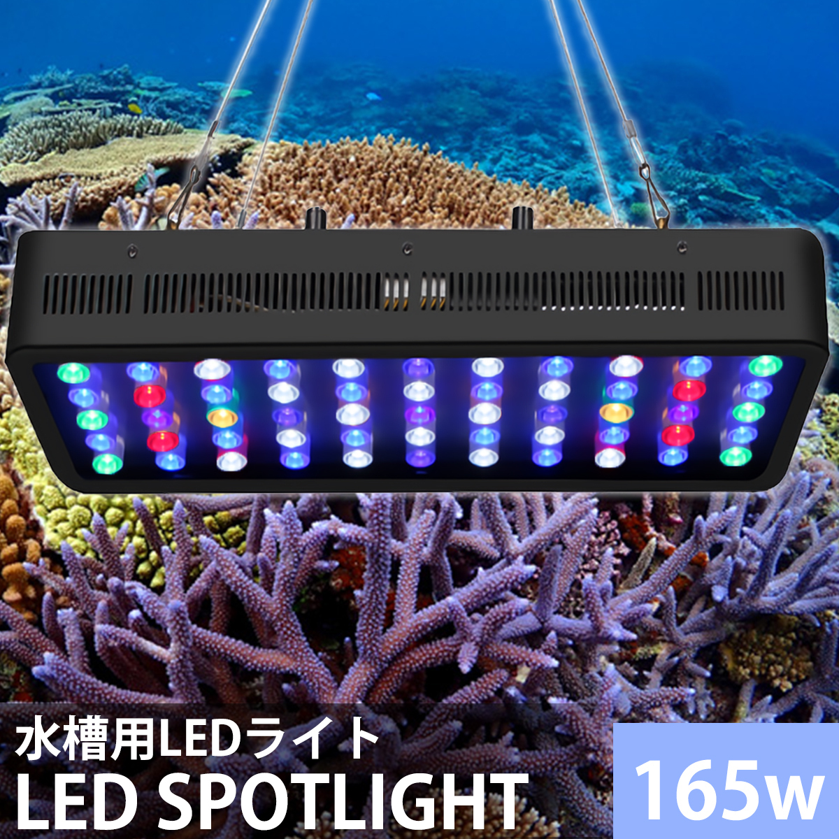 静音性パワーアップ！ 水槽照明 海水魚 サンゴ水槽 珊瑚 熱帯魚 水草 165W LED アクアリウムライト 調光 省エネ 長寿命 【QL-16】_画像1