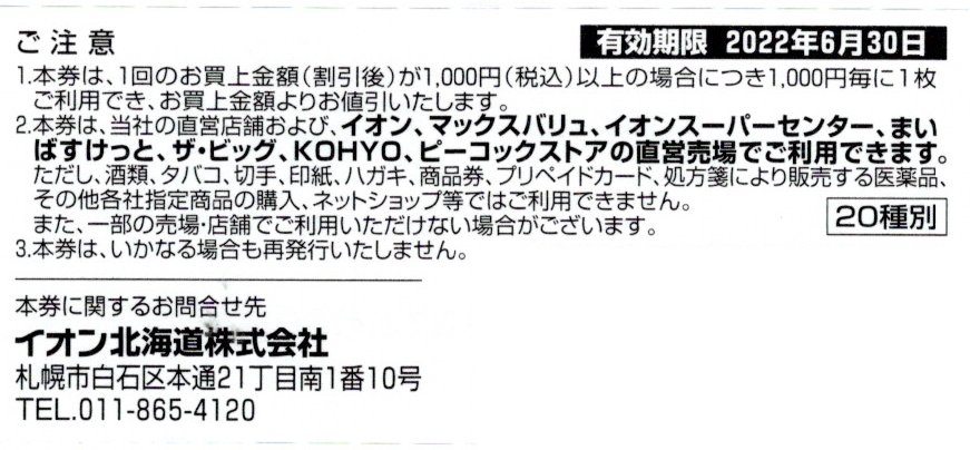 イオン北海道　株主優待券　2500円分（100円割引券×25枚綴り1冊）_画像3