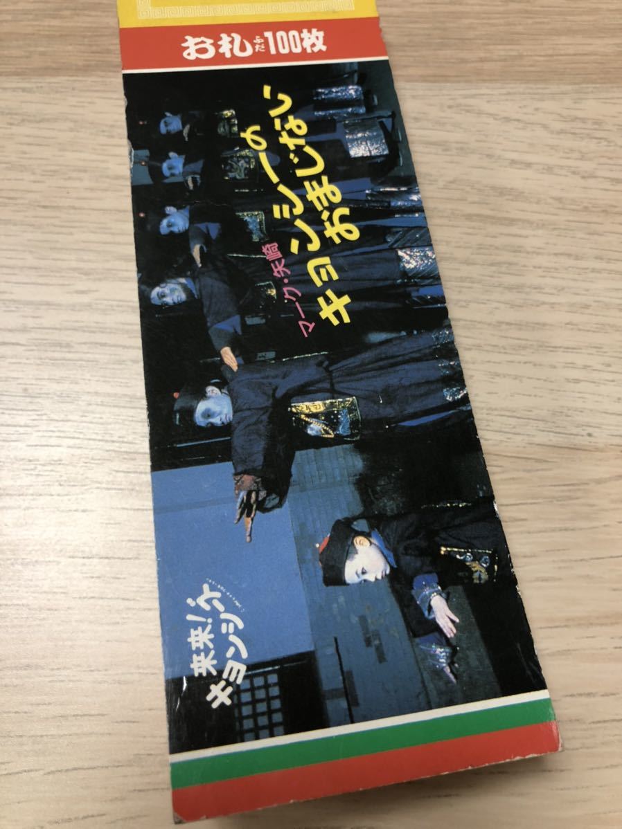 ヤフオク! - 来来!キョンシーズ キョンシーのおまじない お札