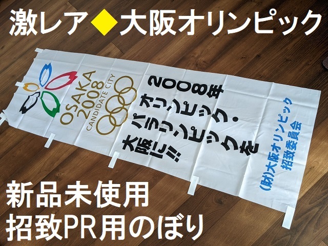 WEB限定】 激レア☆幻の大阪オリンピック招致PR用のぼり☆新品☆旗