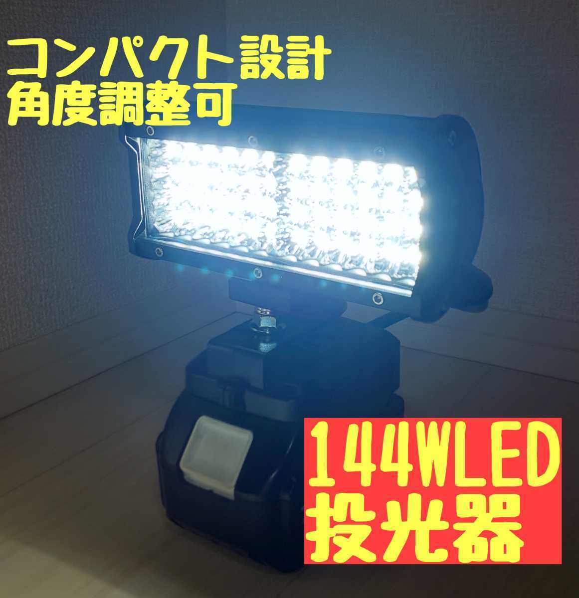 人気絶頂 LED144W LED投光器 看板 LEDライト マキタバッテリー用 作業灯 アウトドア 夜釣り 集魚灯 充電式 投光器 - 電動工具セット - labelians.fr 人気絶頂 LED144W LED投光器 看板 LEDライト マキタバッテリー用 作業灯 アウトドア 夜釣り 集魚灯 充電式 投光器 - 電動工具セット - labelians.fr