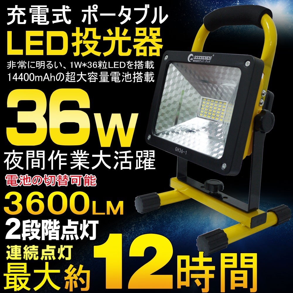 GOODGOODS LED投光器 充電式 36W 3600lm ポータブル投光器 電池の取替え可能 作業灯 夜釣り 登山 一年保証 GH36-1_画像1