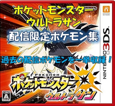 ポケットモンスター　中古ソフト　ウルトラサン　配信限定ポケモン集　色違いアルセウス　ソルガレオ　ムーン　シールド　ソード