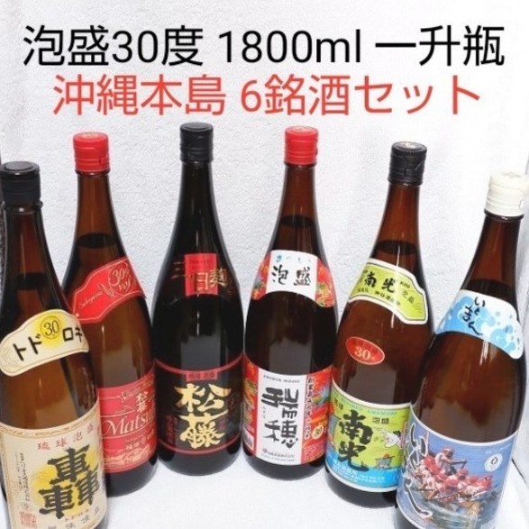 ☆沖縄応援☆泡盛30度「沖縄本島6銘酒セット」1800ml（1本1890円）一升瓶