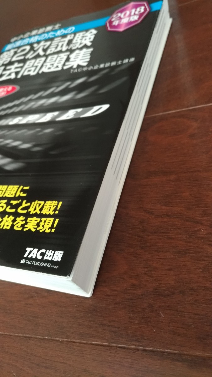 中小企業診断士 最速合格のための第２次試験過去問題集 ２０１８年度版／ＴＡＣ中小企業診断士講座 (編著)