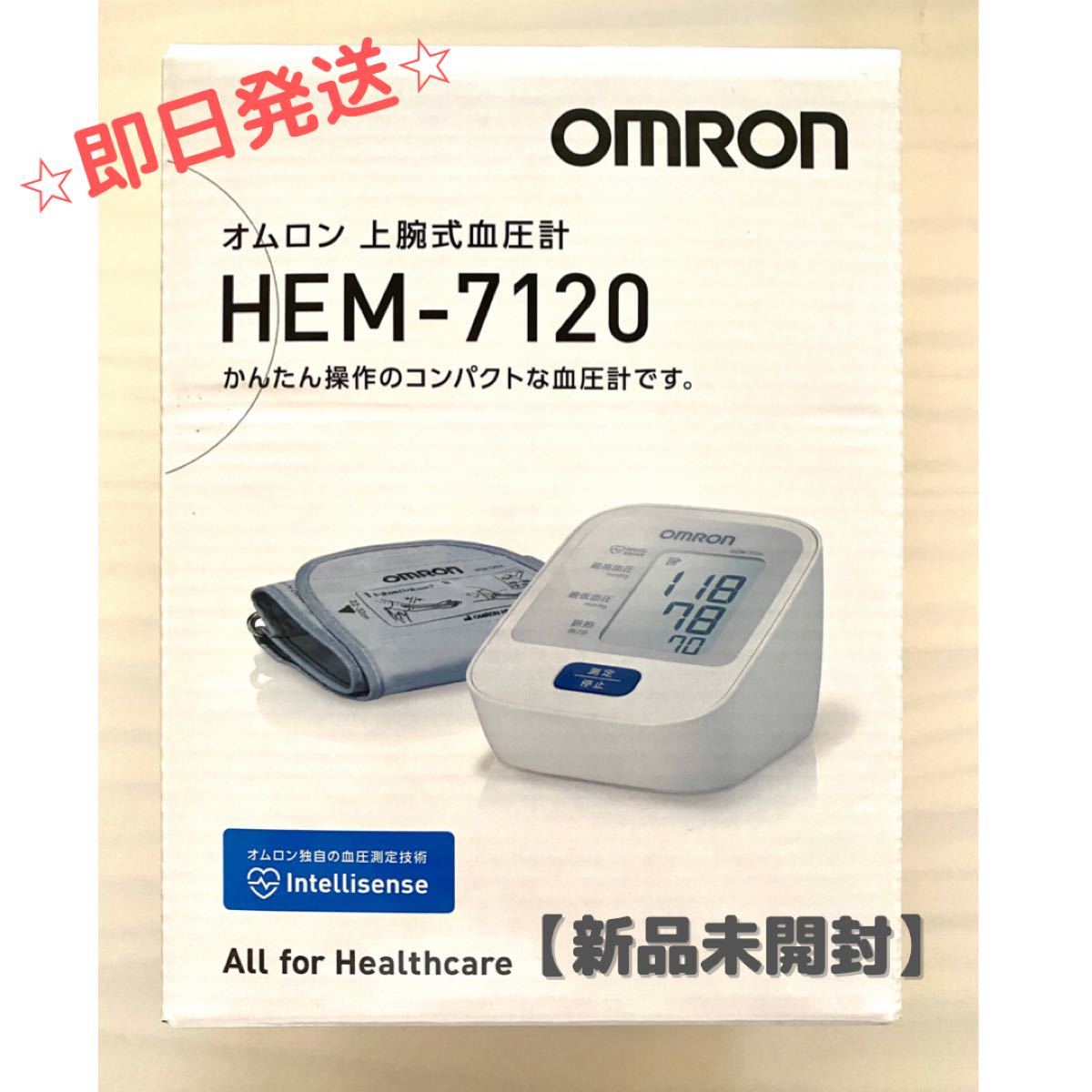 PayPayフリマ|【新品未開封】OMRON 血圧計 HEM-7120 PayPayフリマ|【新品未開封】OMRON 血圧計 HEM-7120