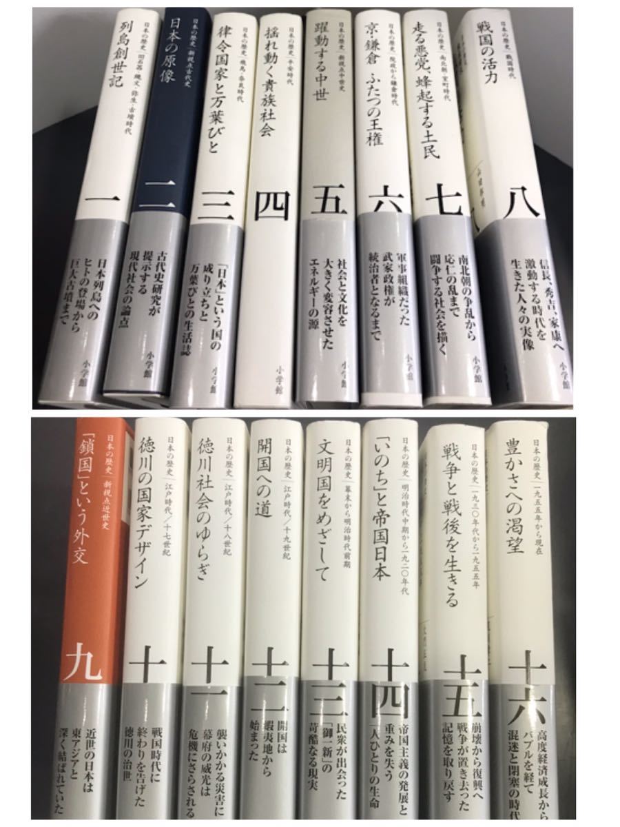 直送商品 送料無料 全集 日本の歴史 全巻 16冊 小学館 I21 日本史 Labelians Fr 直送商品 送料無料 全集 日本の歴史 全巻 16冊 小学館 I21 日本史 Labelians Fr
