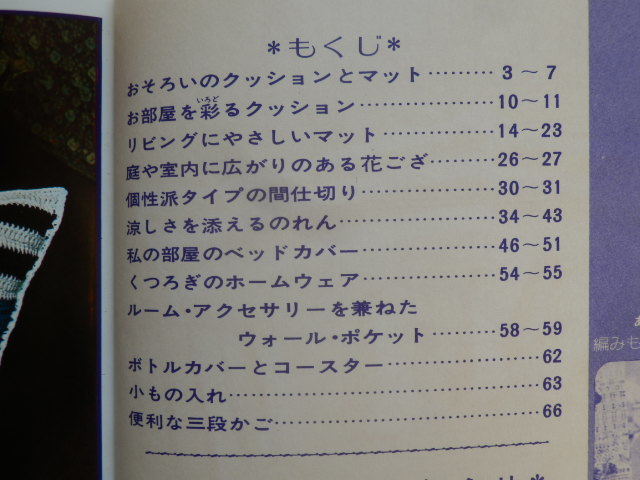 編みものインテリア 春夏秋 あなたの編みもの44 1975年（昭和50年）主婦と生活社 編み物 手芸 クッション マット 小物入れ_画像8