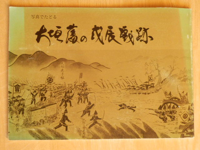  фотография .... Огаки .. .. битва следы 1987 год ( Showa 62 год ) первая версия Огаки город культура состояние защита ассоциация .. война Gifu префектура 
