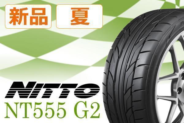 日本製】◇ニットー NITTO NT555 G2 245/40R19 98Y◇送料税込 4本