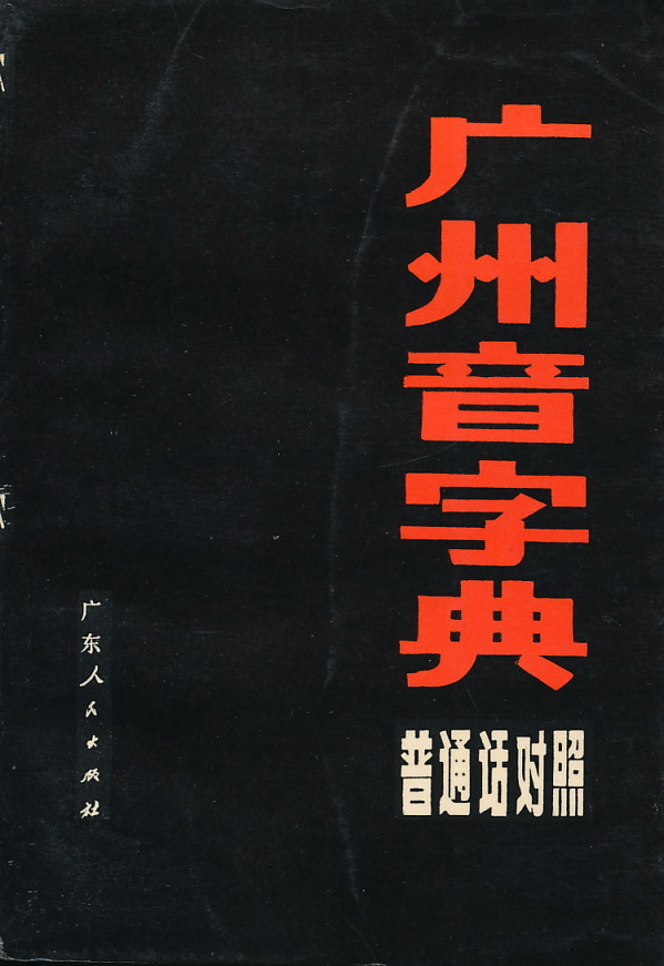 中文・中国語本　『広州音字典　普通話対照』　1983　広東人民出版社　_画像1