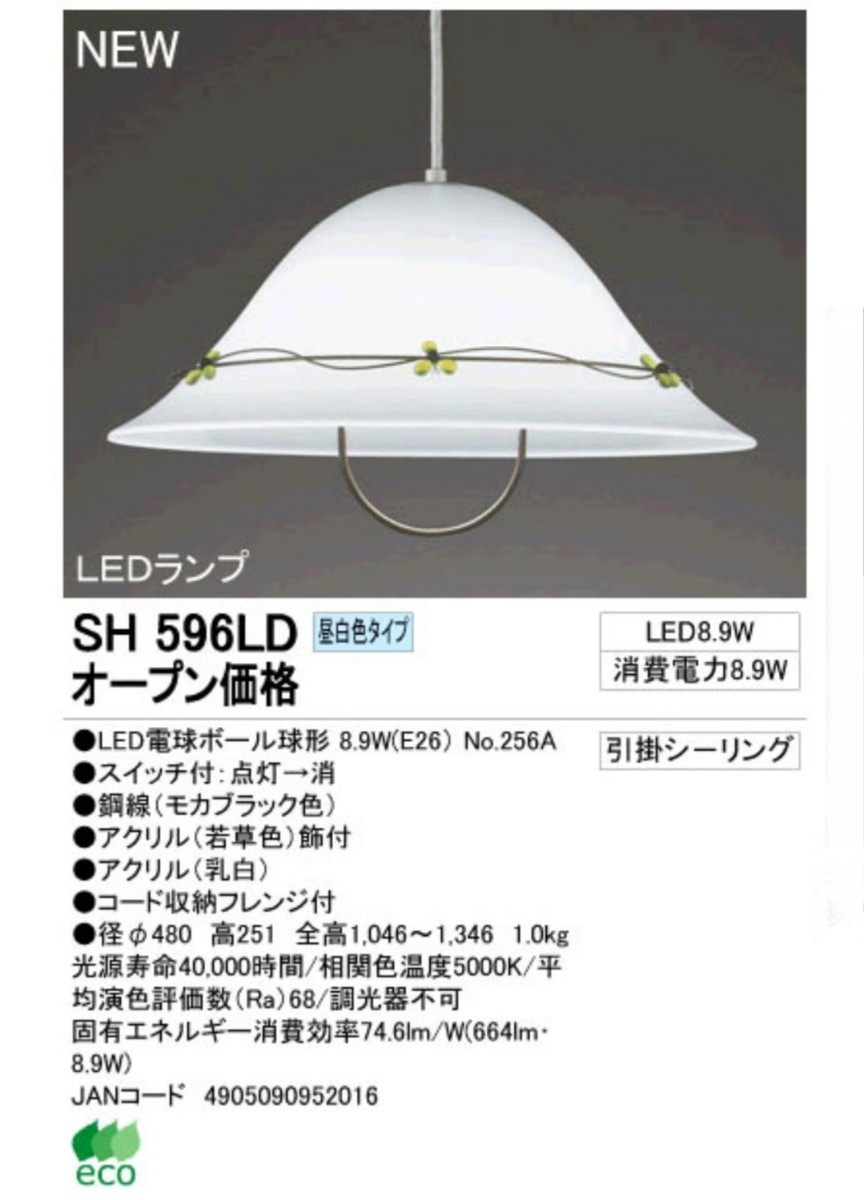 フェミニンデザイン LEDペンダント照明 食卓の照明器具 おしゃれ照明 オーデリック LEDペンダント SH596LD 省電力