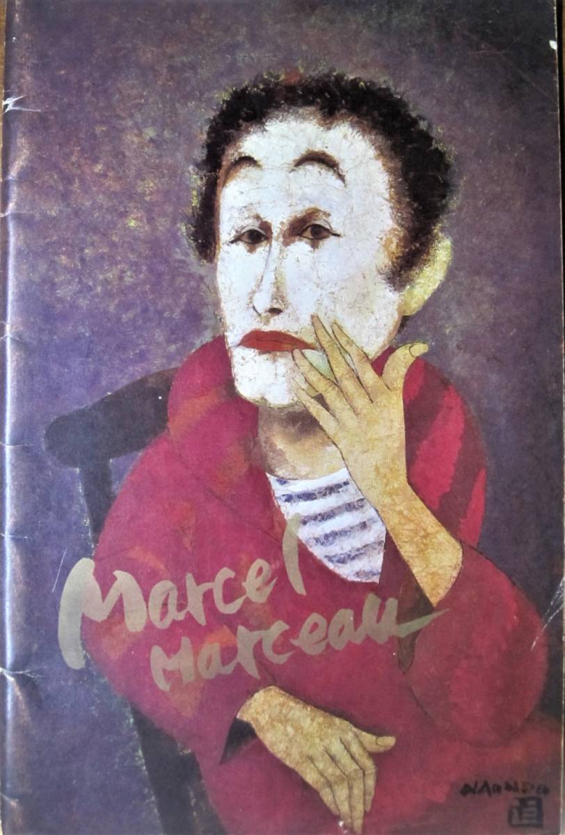 マルセル・マルソー Marcel Marceau/公演パンフ■アソシアシオン・アーデュモンド主催/昭和40年■入場半券付_画像1