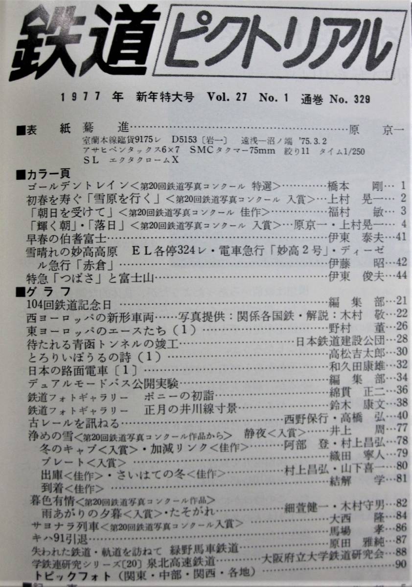 鉄道ピクトリアル/1977年1月特大号 NO.329■鉄道図書刊行会_画像2