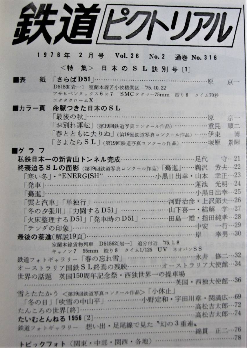 鉄道ピクトリアル/1976年2月号 NO.316■日本のSL訣別記念①■鉄道図書刊行会_画像2