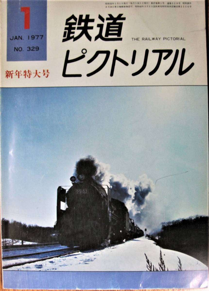 鉄道ピクトリアル/1977年1月特大号 NO.329■鉄道図書刊行会_画像1