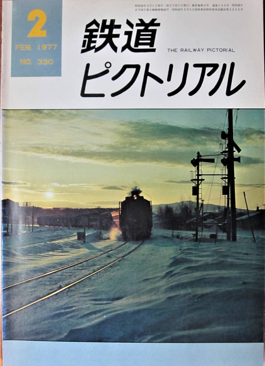 鉄道ピクトリアル/1977年2月号 NO.330■鉄道図書刊行会_画像1