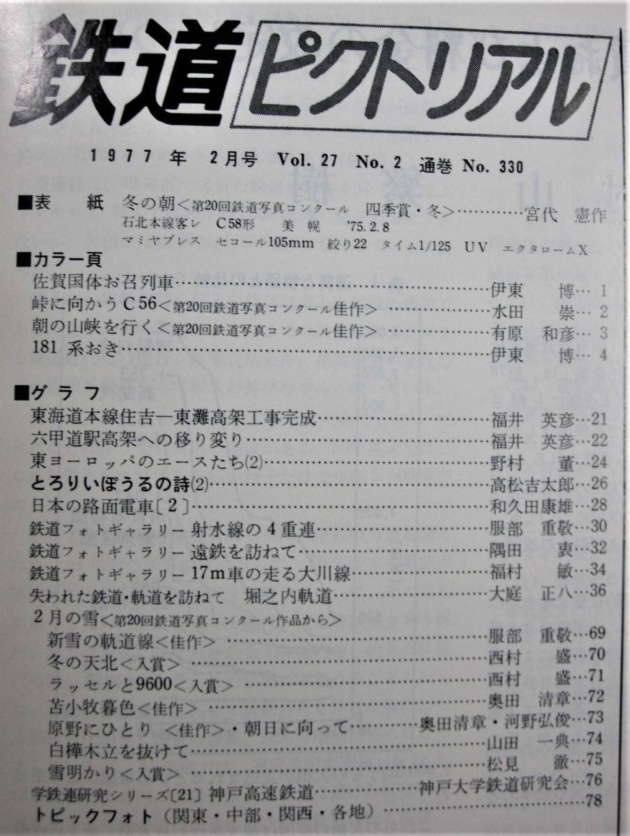 鉄道ピクトリアル/1977年2月号 NO.330■鉄道図書刊行会_画像2