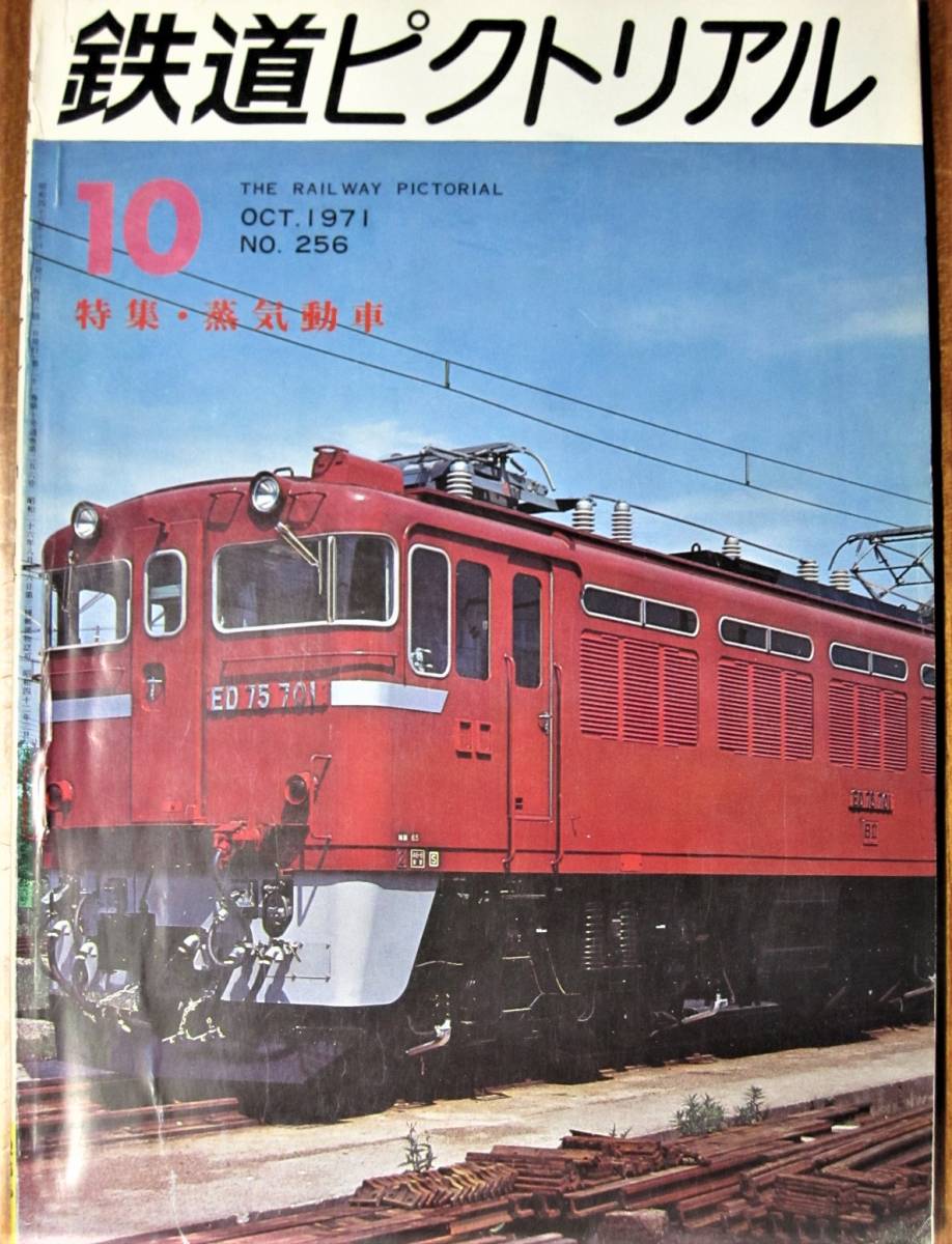 鉄道ピクトリアル/1971年10月号 NO.256■特集・蒸気動車■鉄道図書刊行会_画像1