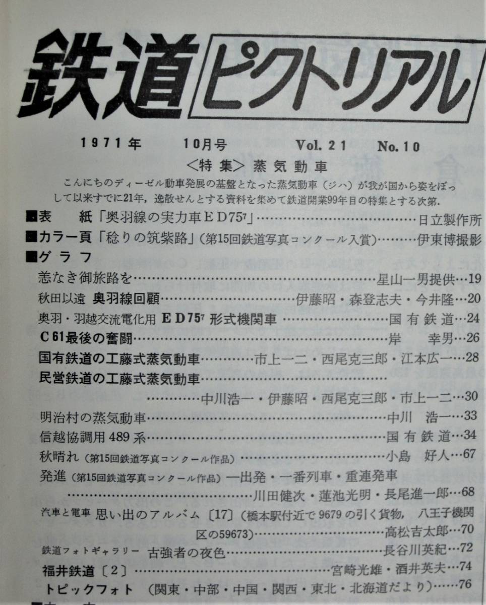 鉄道ピクトリアル/1971年10月号 NO.256■特集・蒸気動車■鉄道図書刊行会_画像2