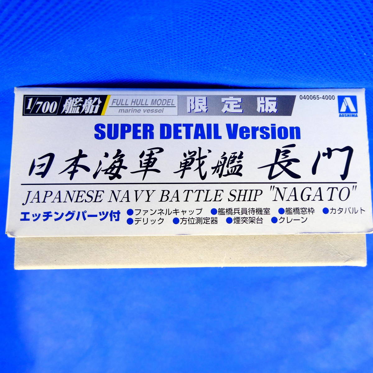長門★日本海軍戦艦★限定版★２００６年★１/７００★NAGATO★フルハルモデル★スーパーディテールバージョン★アオシマ文化教材★新品