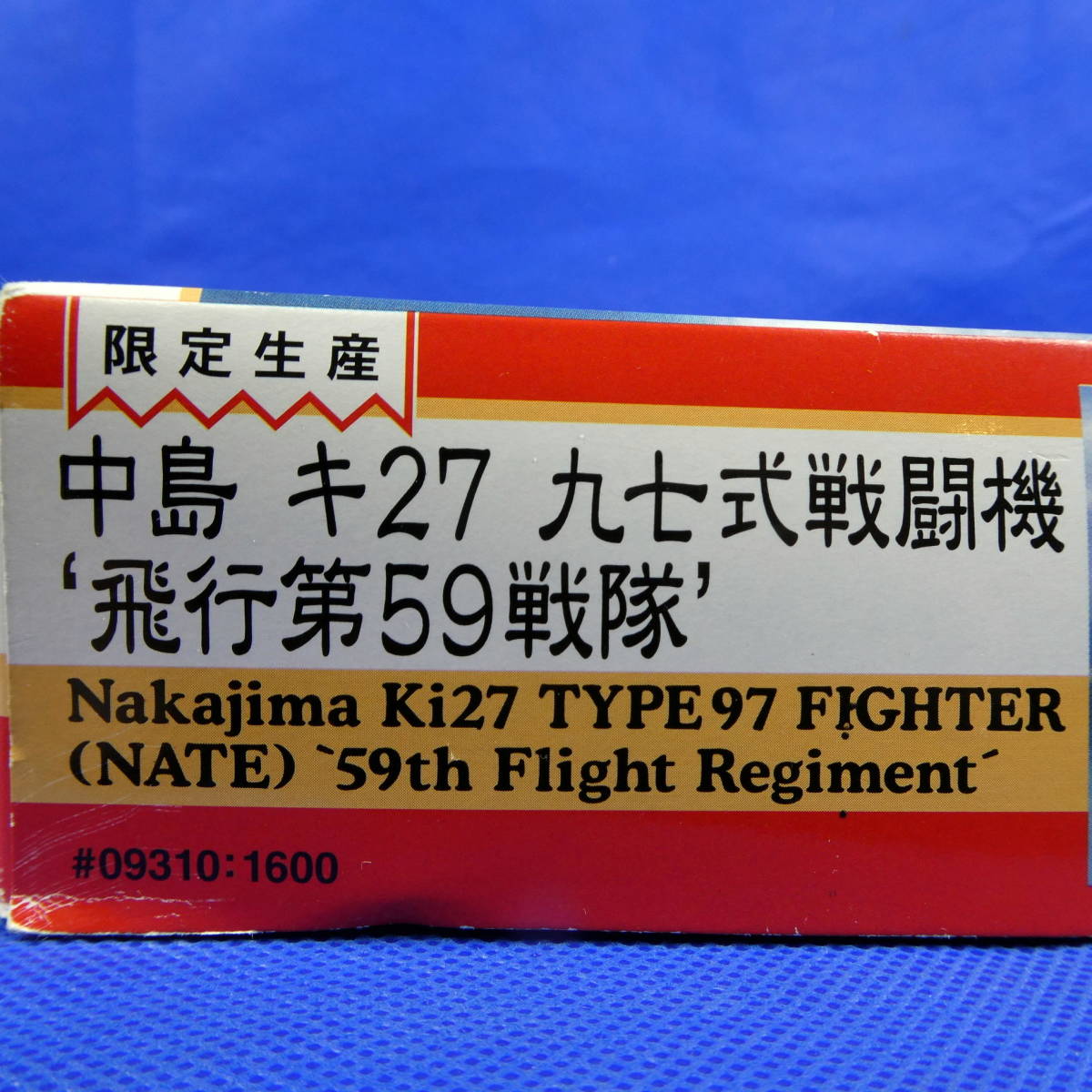 中島キ２７九七式戦闘機★飛行第５９戦隊★大日本帝国陸軍飛行戦隊★１９９９年製★限定生産★プラモデル★ハセガワ★１/４８★新品_画像9