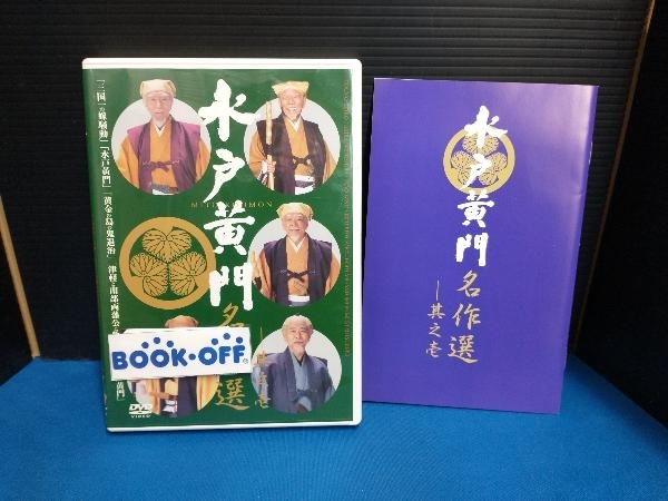 DVD 水戸黄門名作選(1)