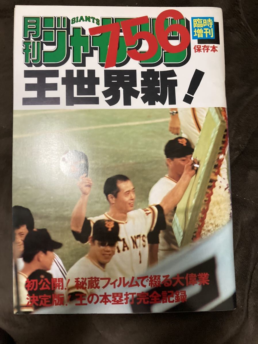 K79-6/月刊ジャイアンツ臨時増刊 王世界新！ 昭和52年10月10日 初公開！秘蔵フィルムで綴る大偉業 決定版！王の本塁打完全記録_画像1